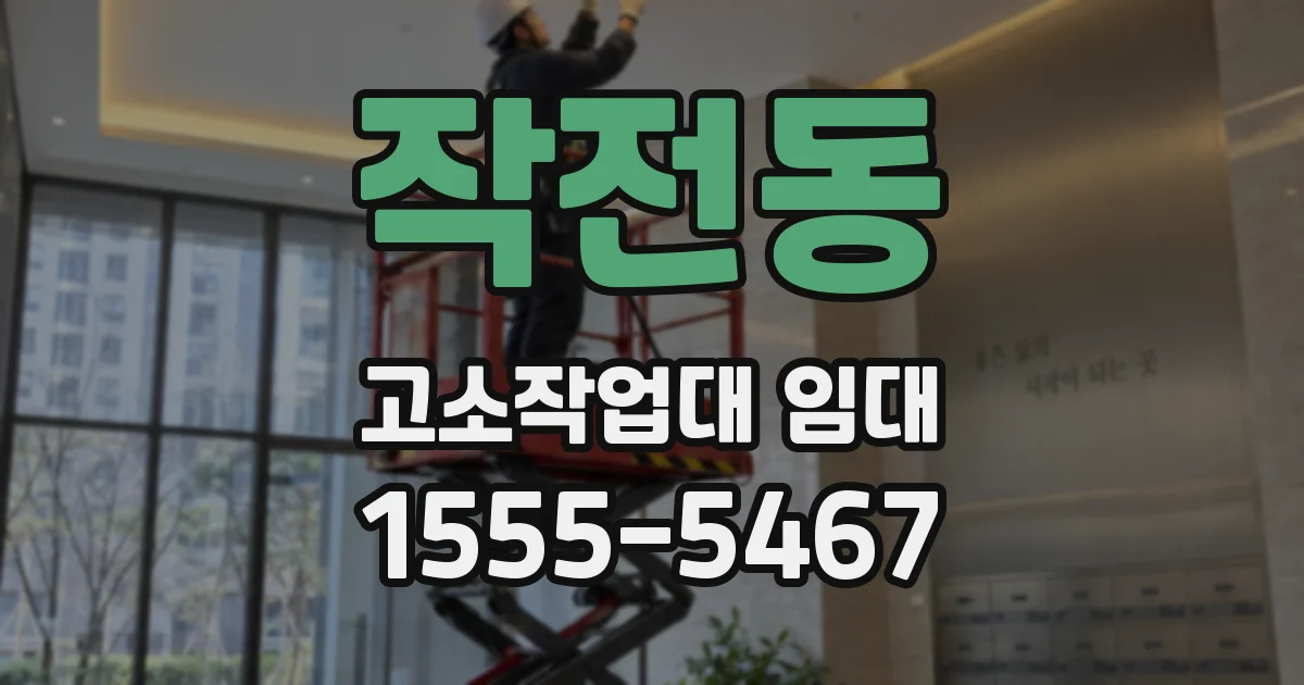 작전동 고소작업대 임대