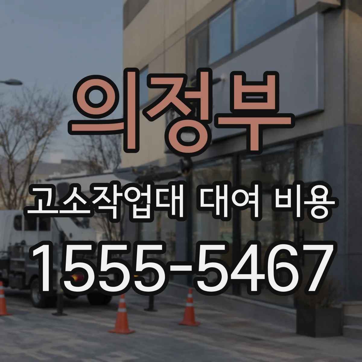 의정부 고소작업대 대여 비용