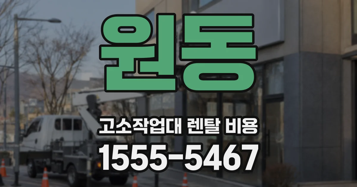 원동 고소작업대 렌탈 비용