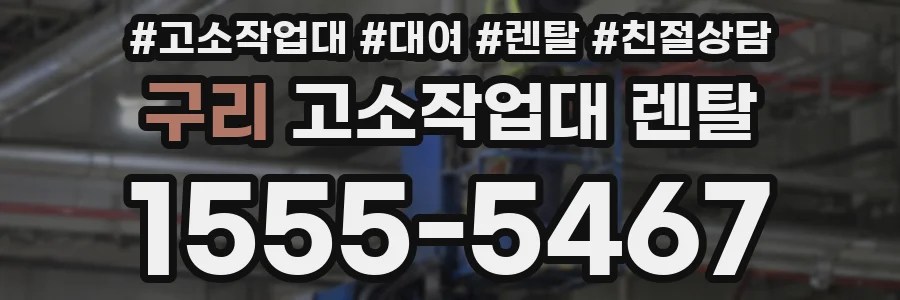 구리 고소작업대 렌탈