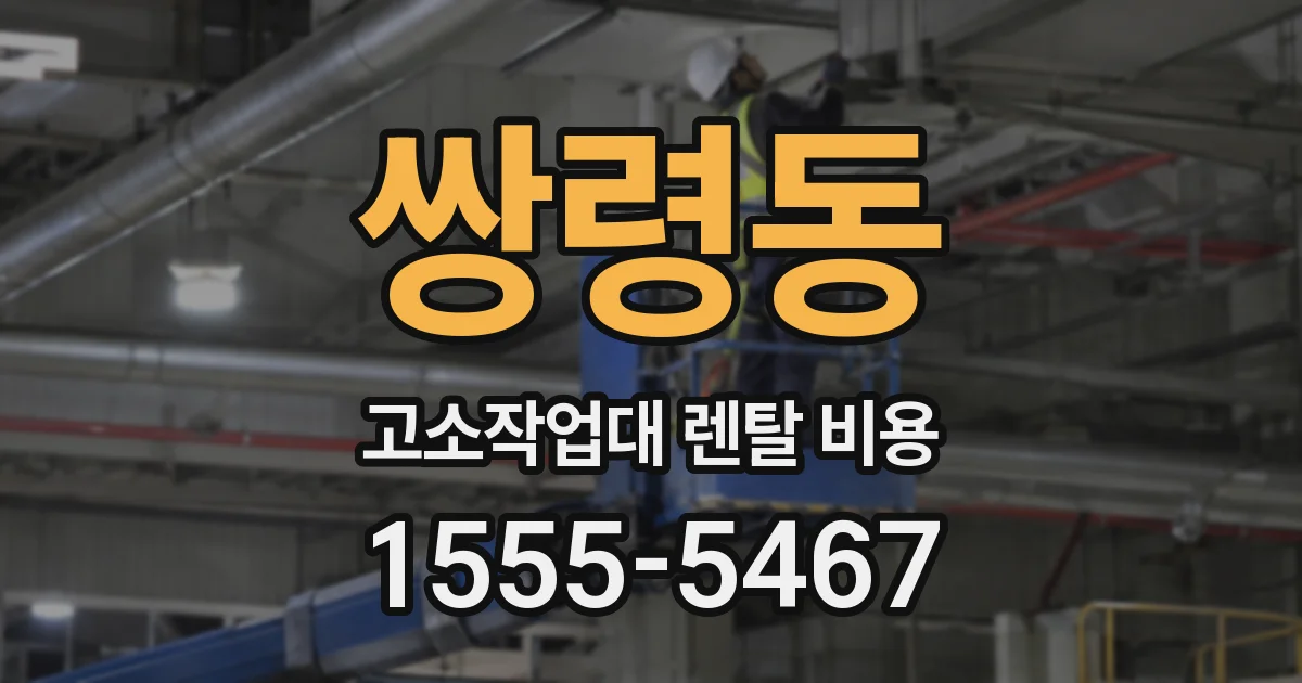 쌍령동 고소작업대 렌탈 비용