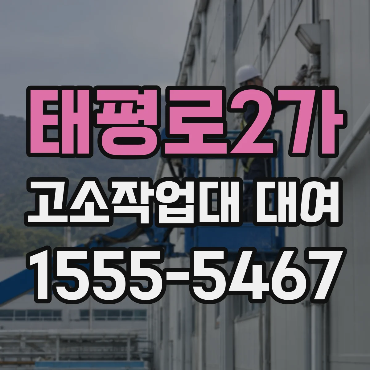 태평로2가 고소작업대 대여
