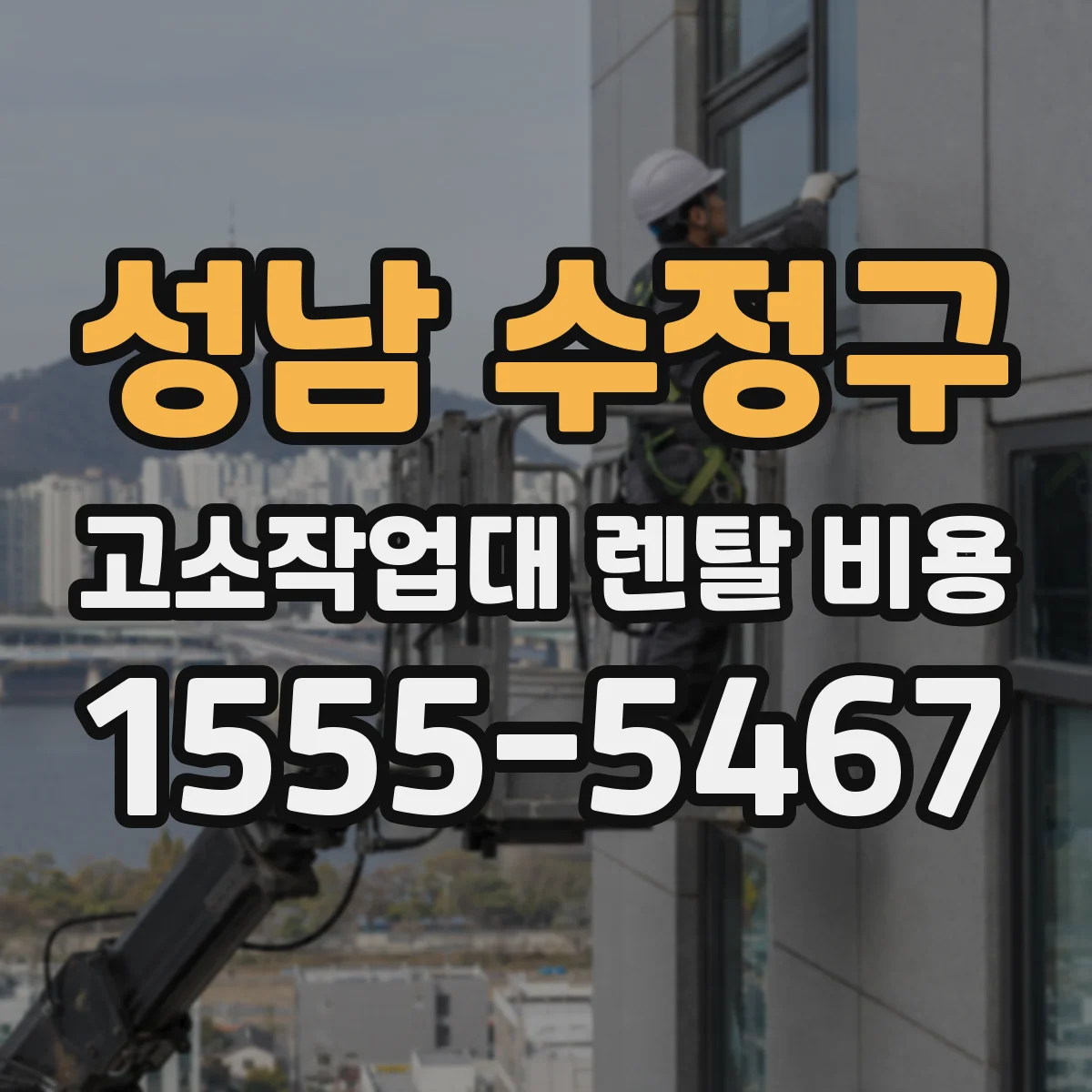 성남 수정구 고소작업대 렌탈 비용