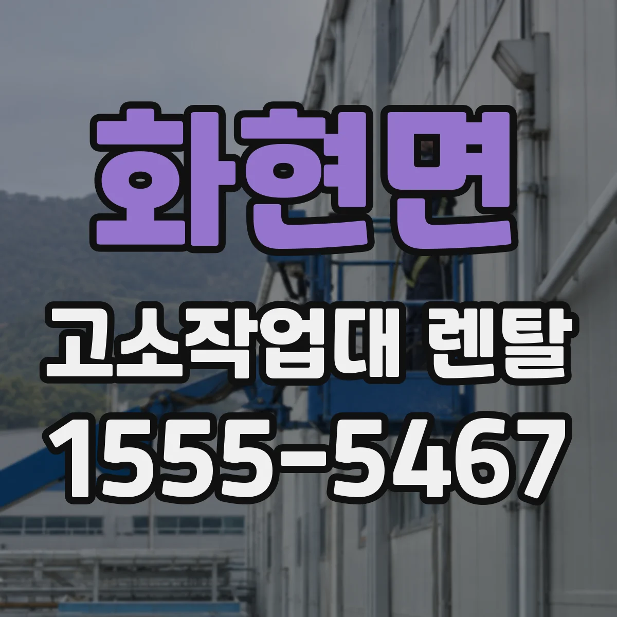 화현면 고소작업대 렌탈