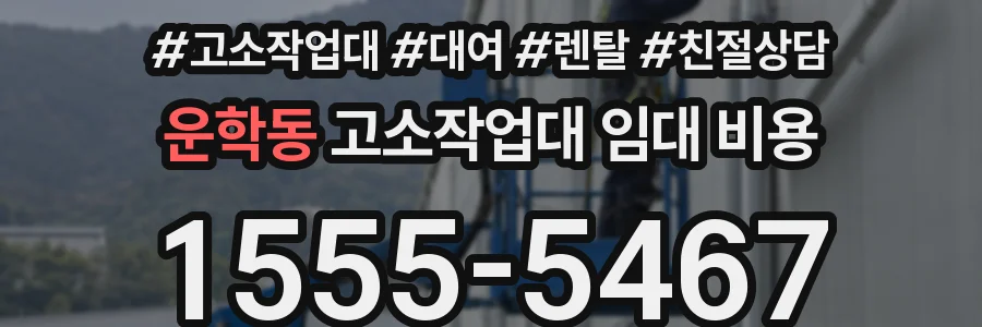 운학동 고소작업대 임대 비용
