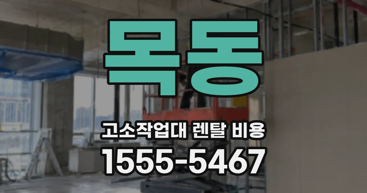 목동 고소작업대 렌탈 비용