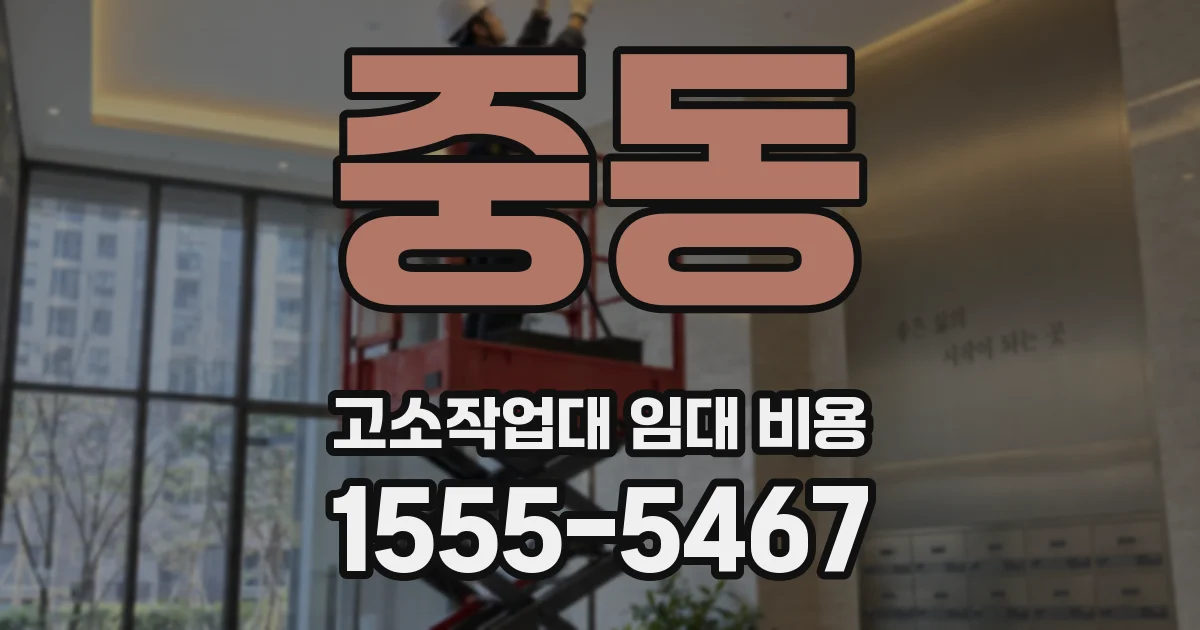 중동 고소작업대 임대 비용