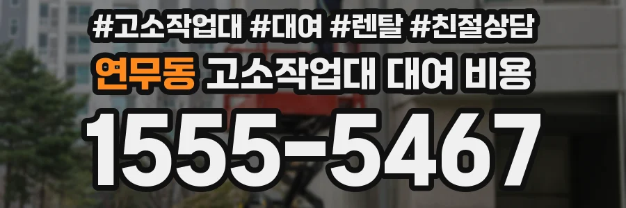 연무동 고소작업대 대여 비용