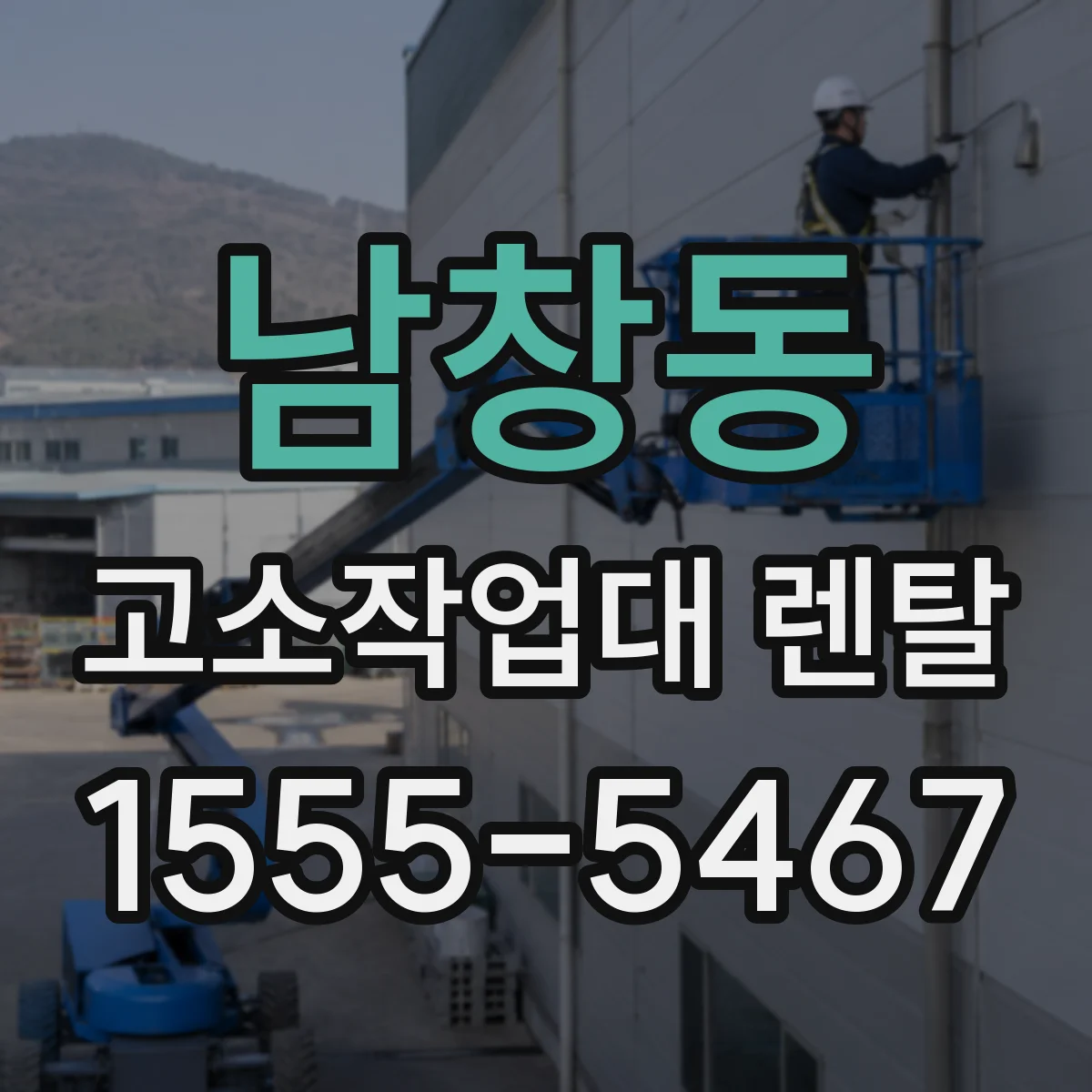 남창동 고소작업대 렌탈