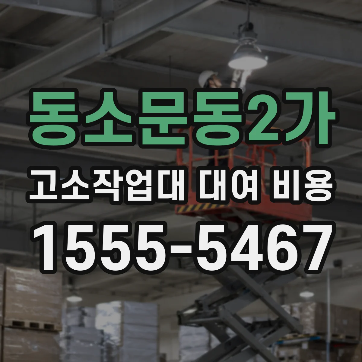 동소문동2가 고소작업대 대여 비용