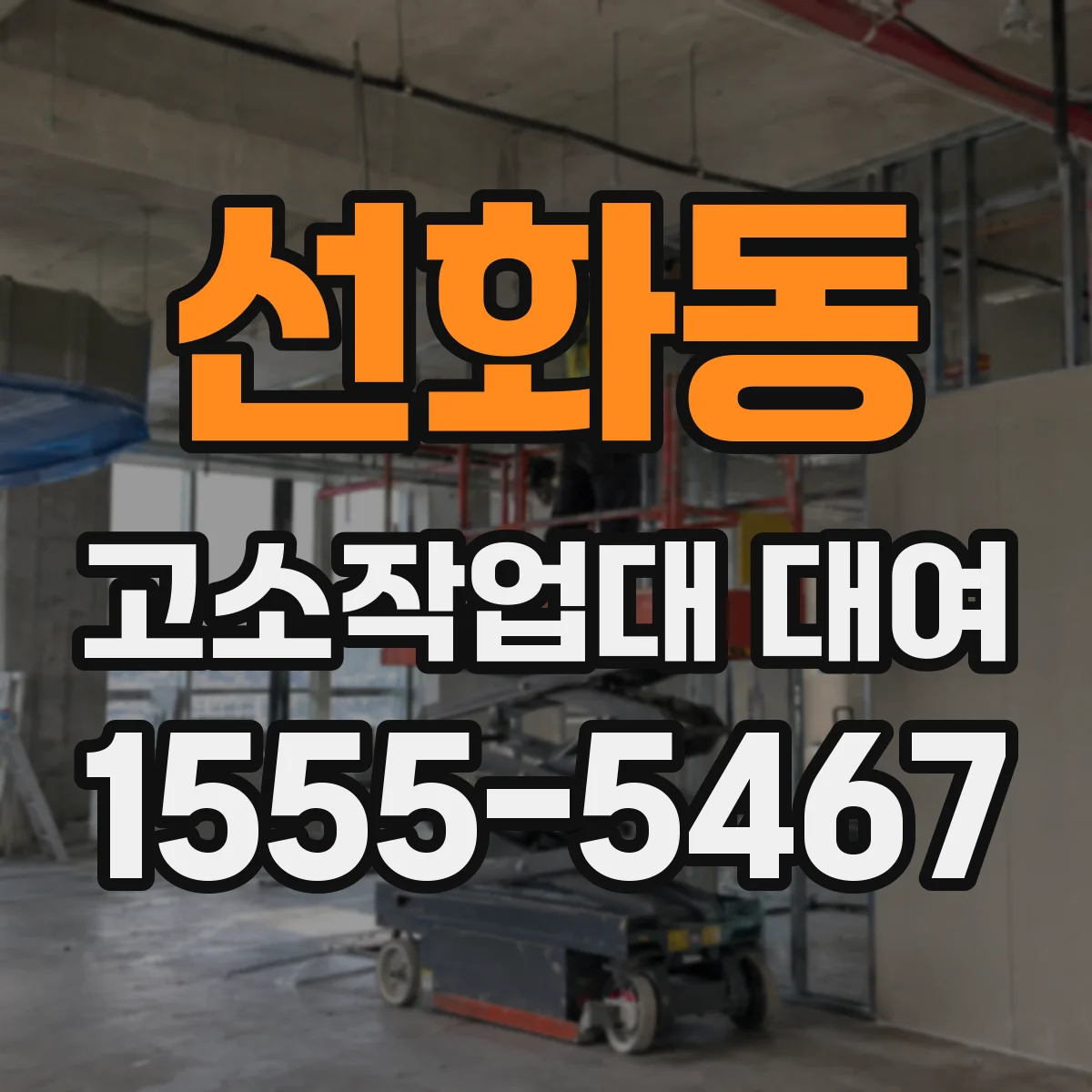 선화동 고소작업대 대여