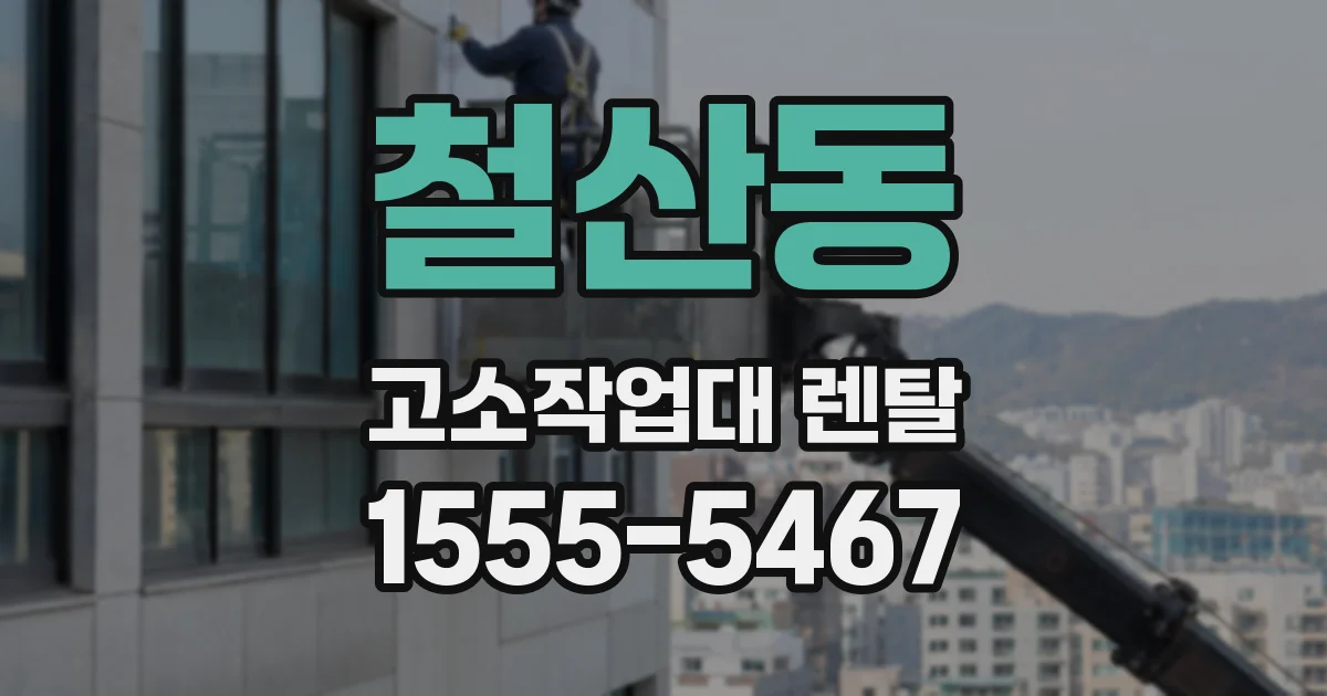 철산동 고소작업대 렌탈