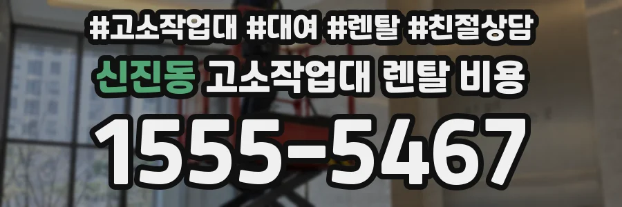 신진동 고소작업대 렌탈 비용