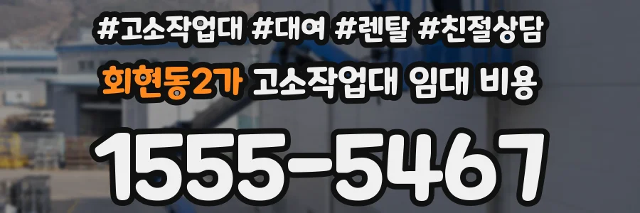 회현동2가 고소작업대 임대 비용