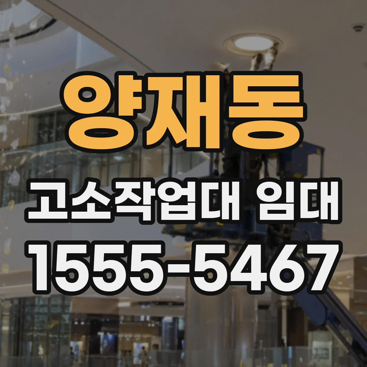 양재동 고소작업대 임대