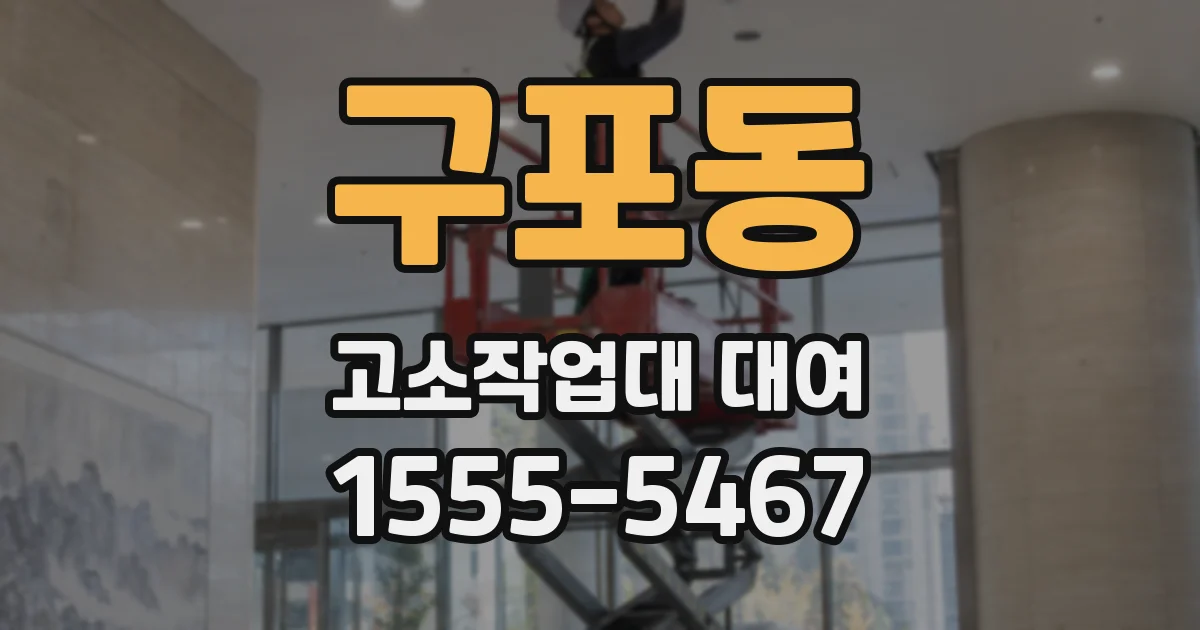 구포동 고소작업대 대여