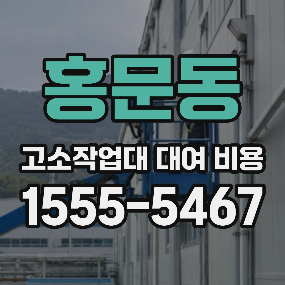 홍문동 고소작업대 대여 비용