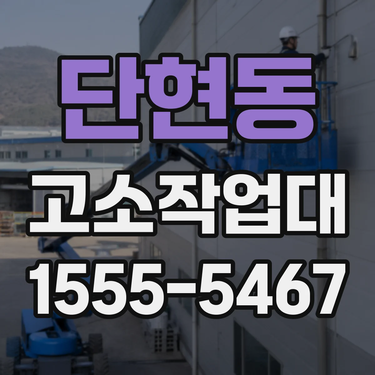 단현동 고소작업대