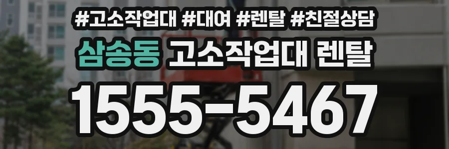 삼송동 고소작업대 렌탈