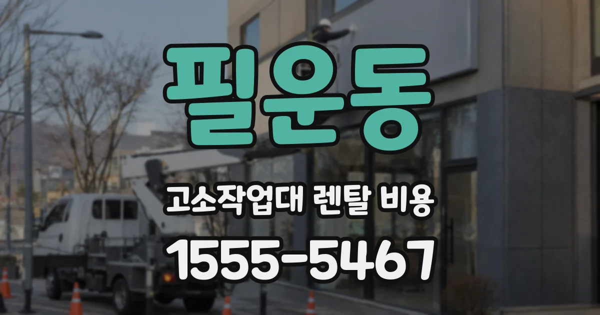 필운동 고소작업대 렌탈 비용