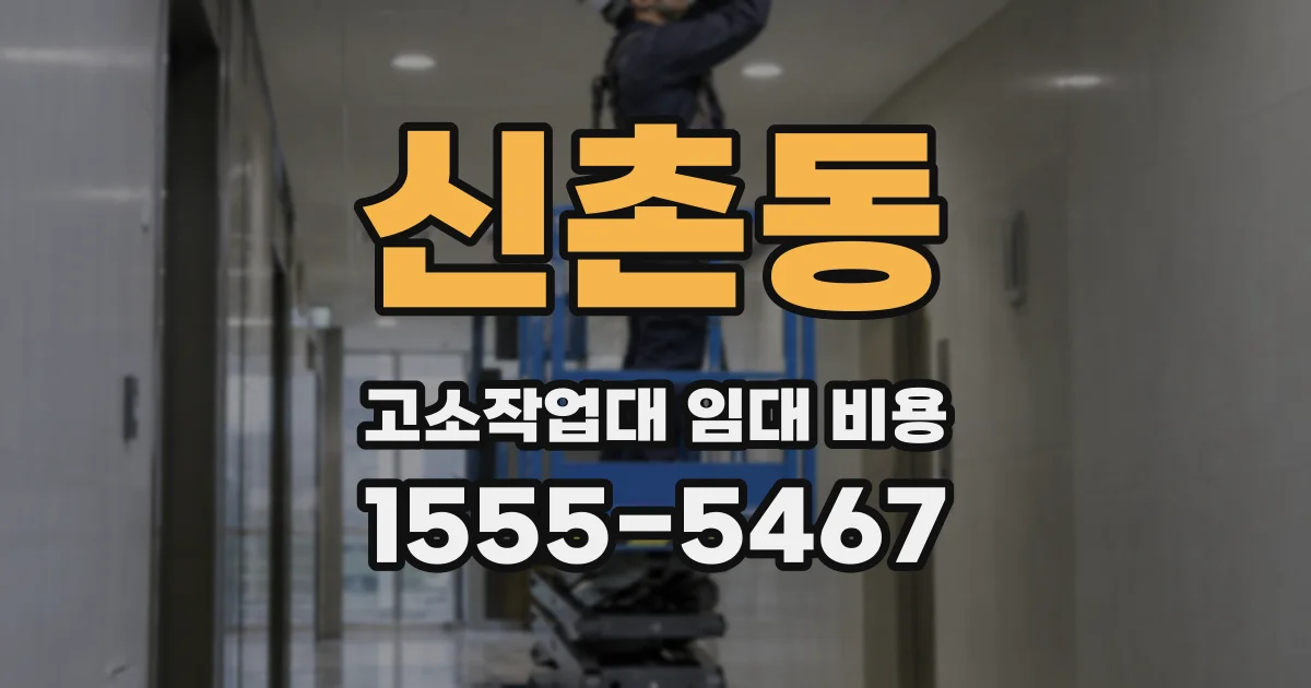 신촌동 고소작업대 임대 비용