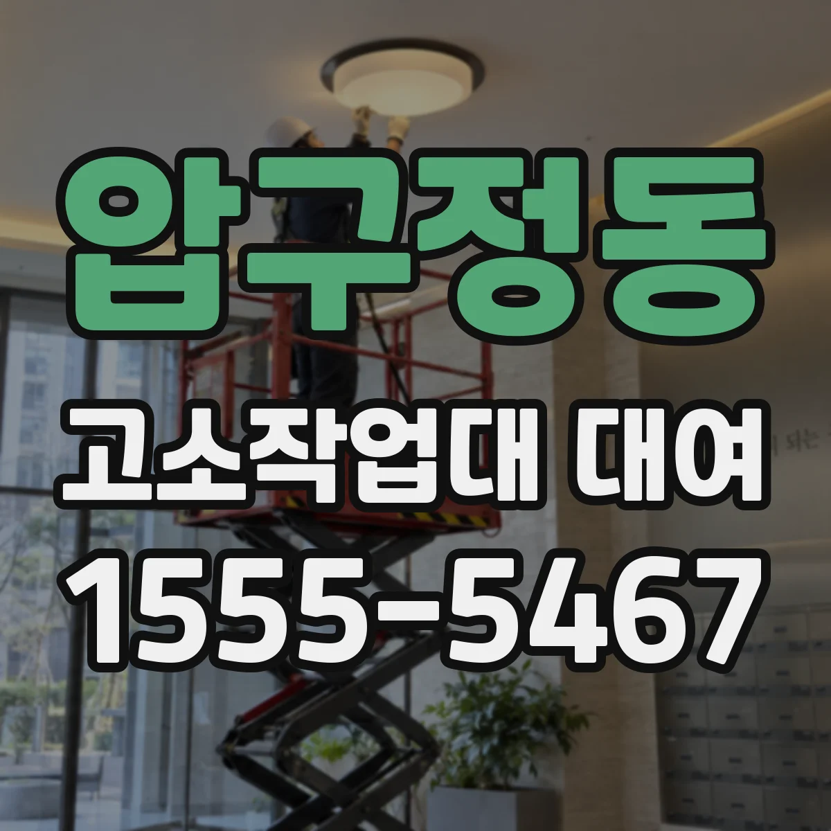 압구정동 고소작업대 대여