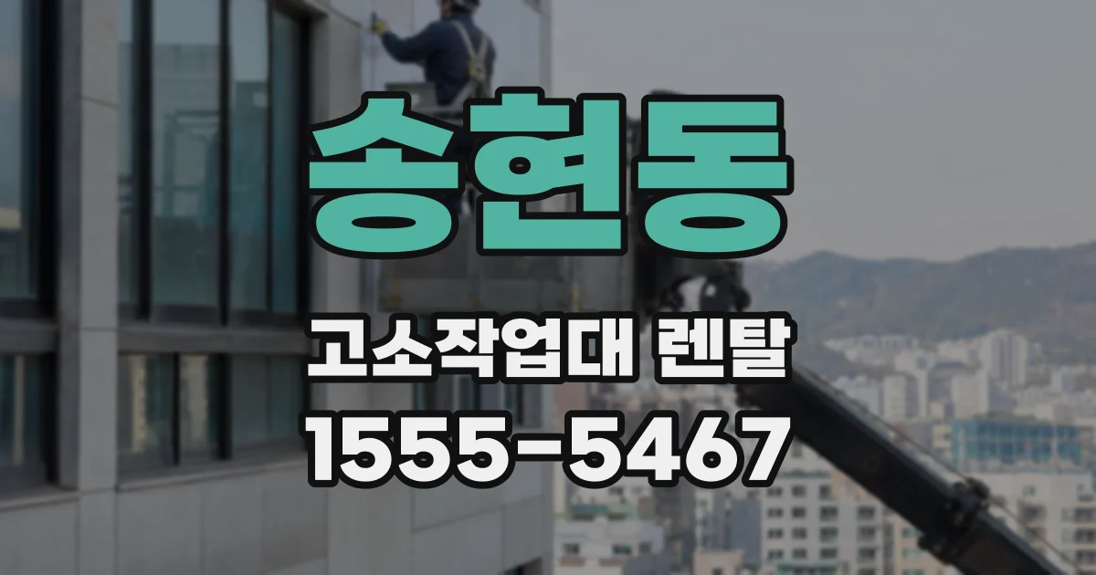 송현동 고소작업대 렌탈