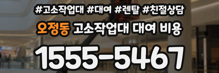 오정동 고소작업대 대여 비용