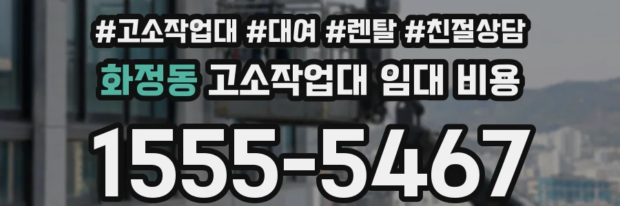 화정동 고소작업대 임대 비용