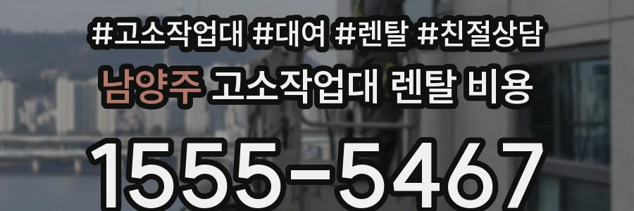 남양주 고소작업대 렌탈 비용