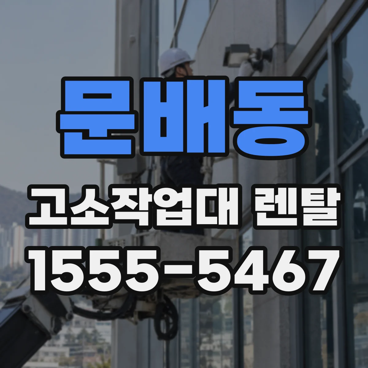 문배동 고소작업대 렌탈