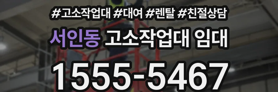 서인동 고소작업대 임대