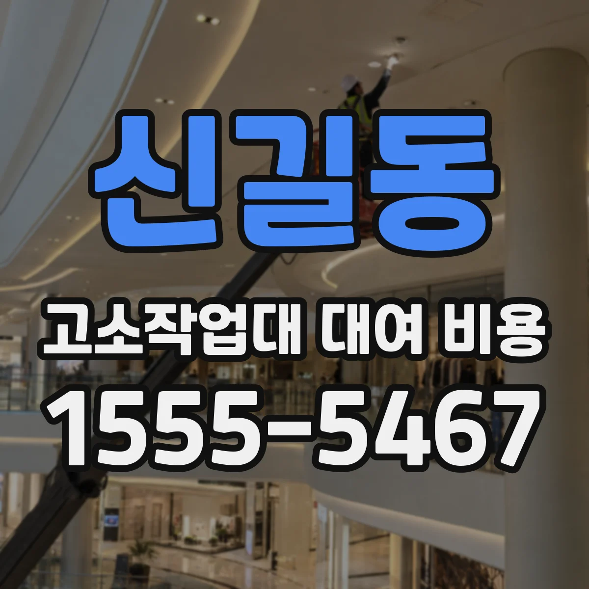 신길동 고소작업대 대여 비용