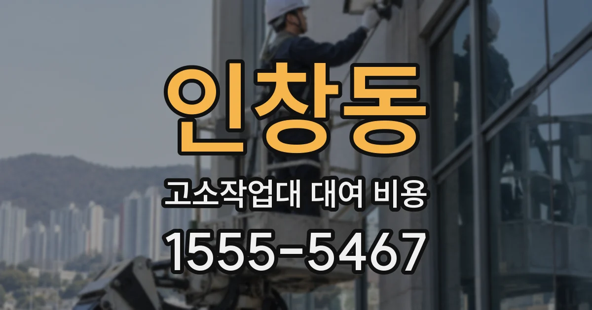 인창동 고소작업대 대여 비용
