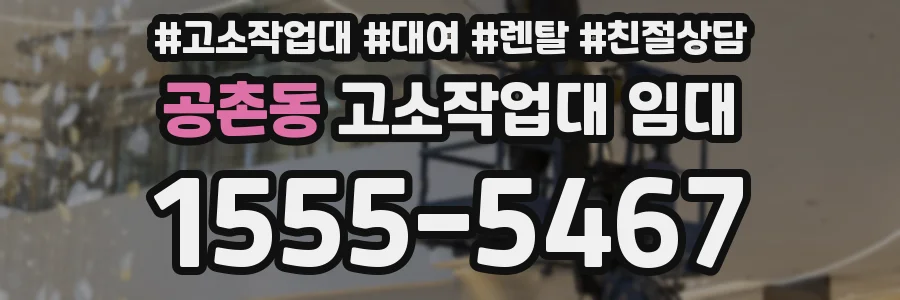 공촌동 고소작업대 임대