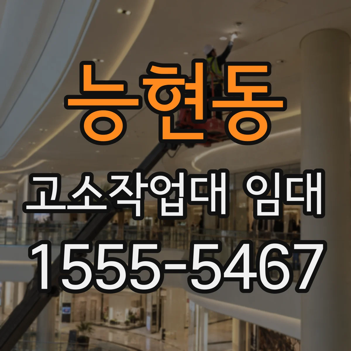 능현동 고소작업대 임대