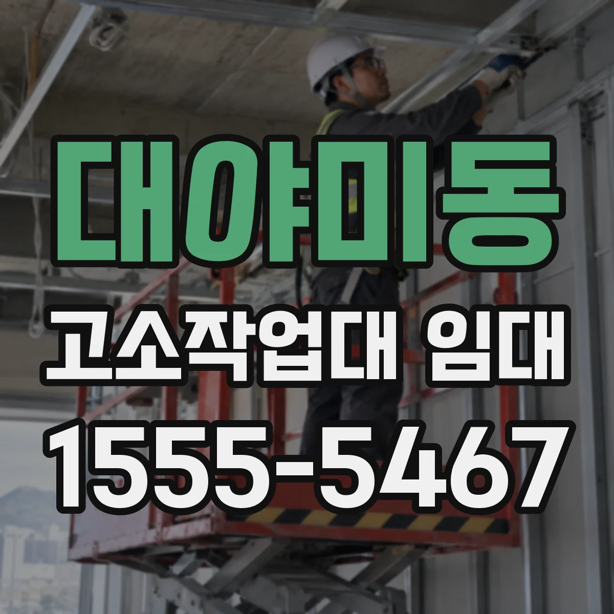 대야미동 고소작업대 임대