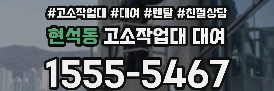 현석동 고소작업대 대여