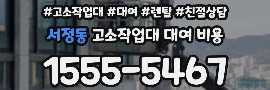 서정동 고소작업대 대여 비용
