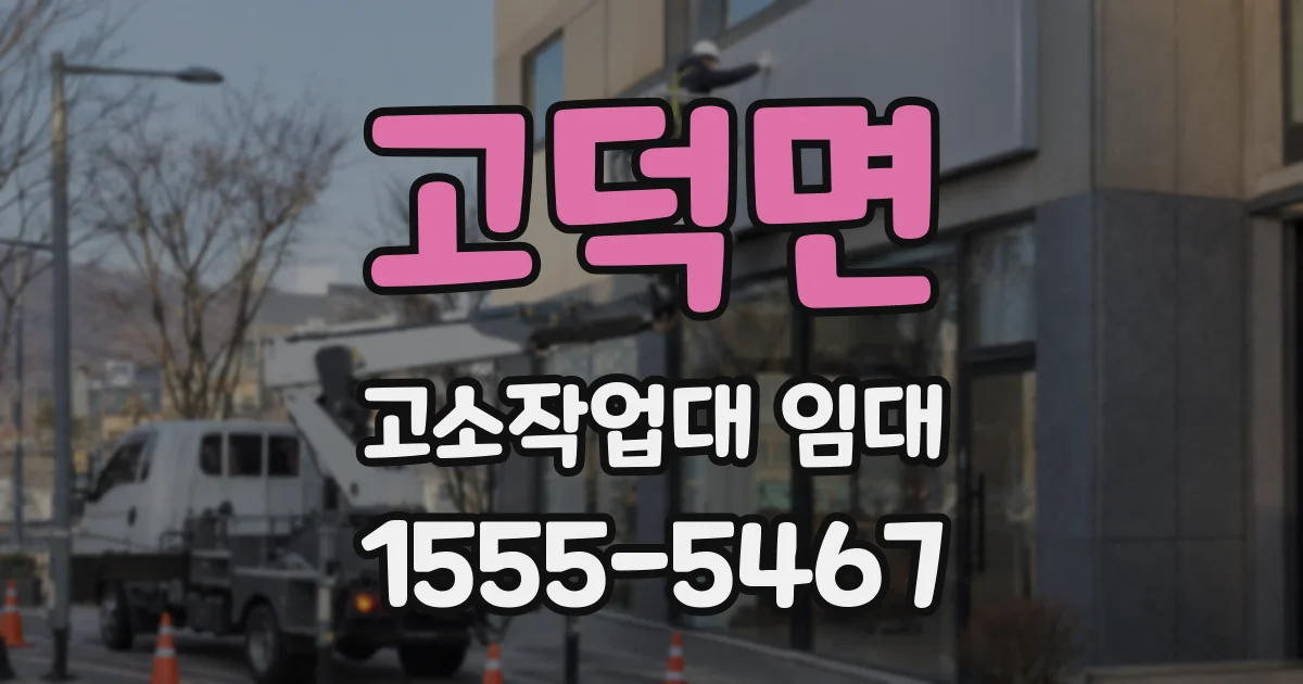 고덕면 고소작업대 임대