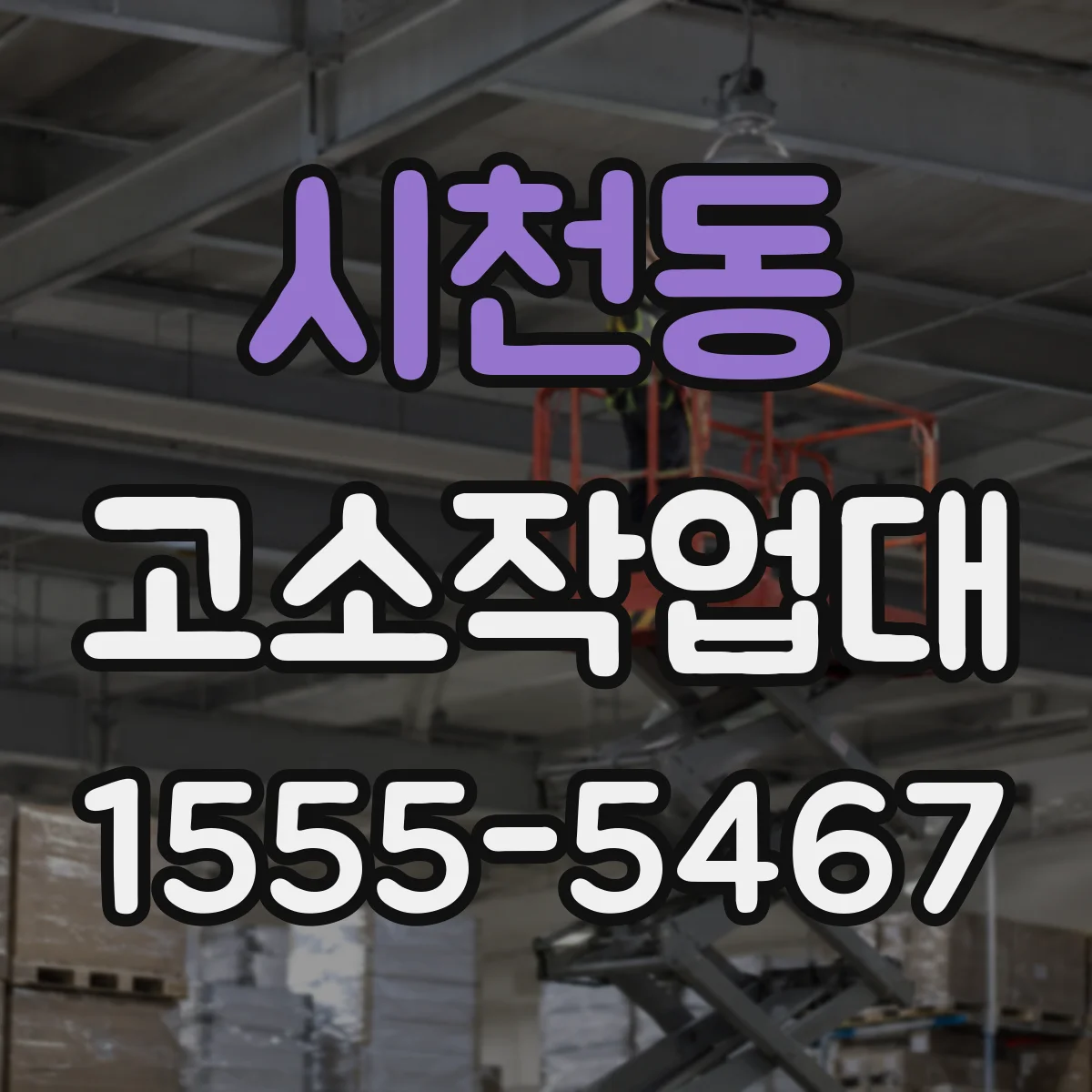 시천동 고소작업대