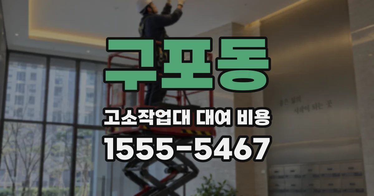 구포동 고소작업대 대여 비용