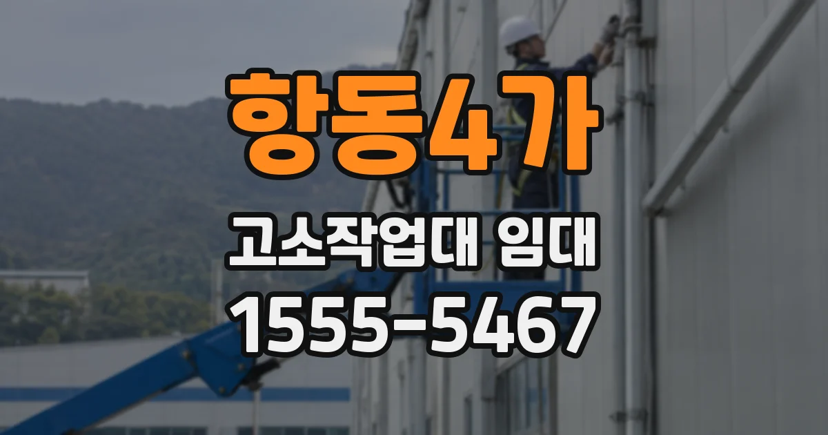 항동4가 고소작업대 임대
