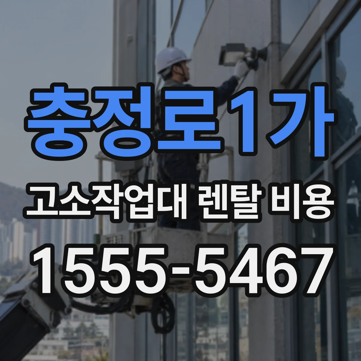 충정로1가 고소작업대 렌탈 비용