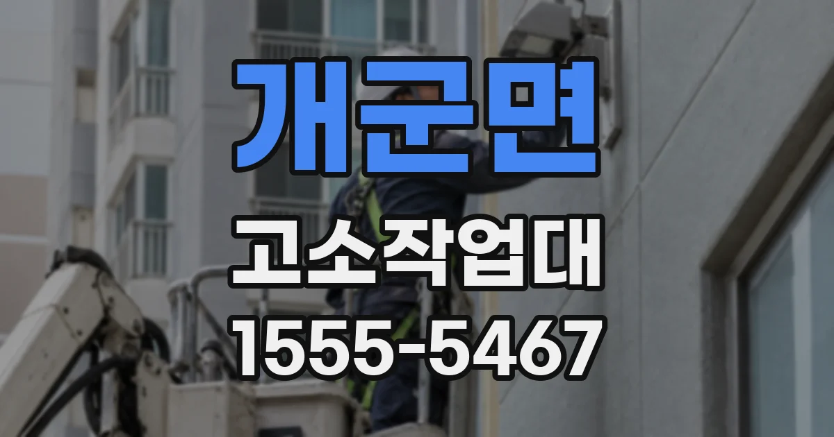 개군면 고소작업대
