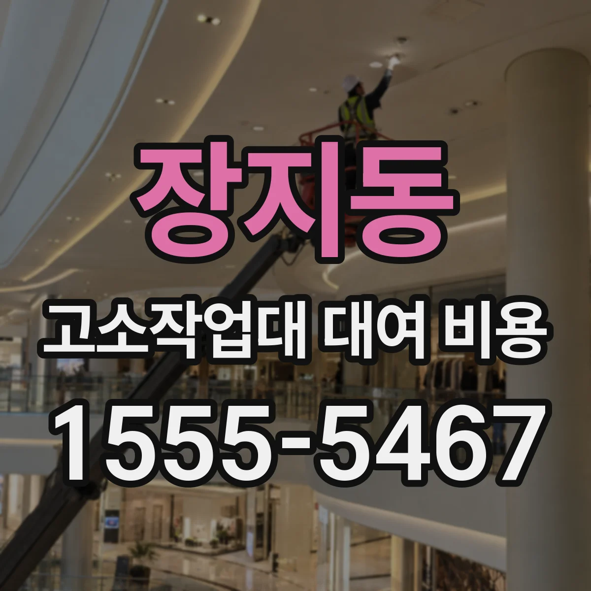 장지동 고소작업대 대여 비용