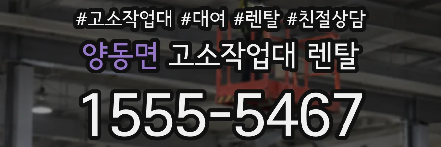 양동면 고소작업대 렌탈