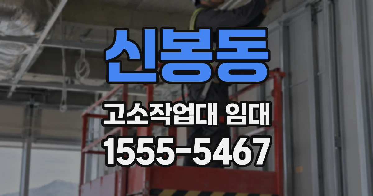 신봉동 고소작업대 임대