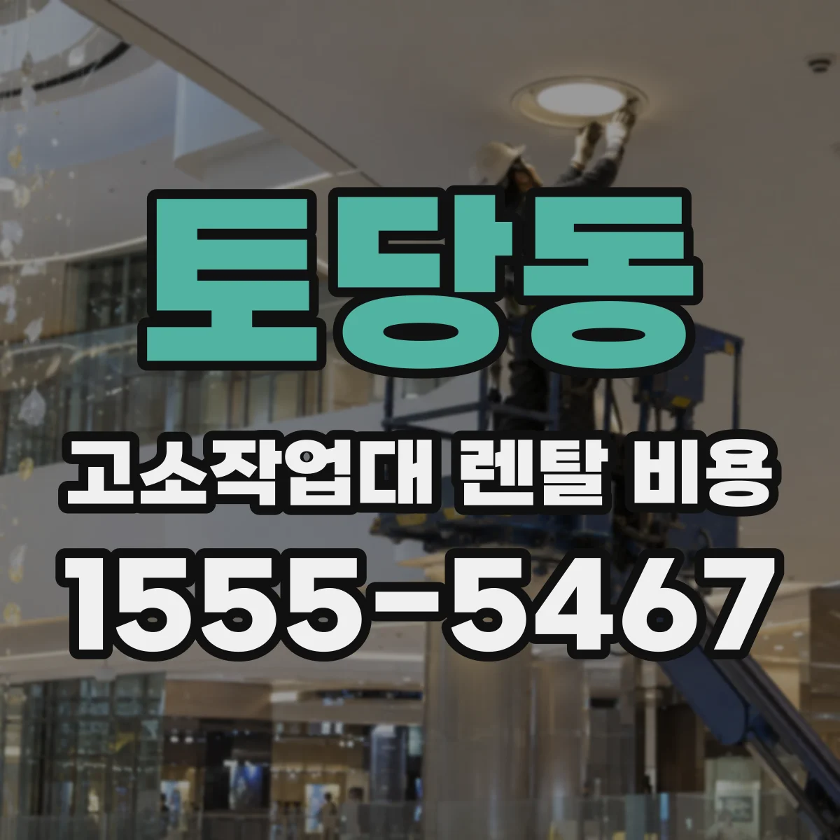 토당동 고소작업대 렌탈 비용