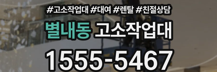 별내동 고소작업대